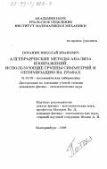 Потанин, Николай Иванович. Алгебраические методы анализа изображений, использующие группы симметрий и оптимизацию на графах: дис. кандидат физико-математических наук: 01.01.09 - Дискретная математика и математическая кибернетика. Екатеринбург. 1999. 83 с.