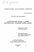 Брежнев, Юрий Владимирович. Алгебраические методы в теории интегрируемых уравнений Клейна-Гордона: дис. кандидат физико-математических наук: 01.04.02 - Теоретическая физика. Калининград. 1997. 99 с.