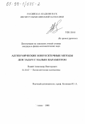 Падий, Александр Викторович. Алгебраические многосеточные методы для задач с малым параметром: дис. кандидат физико-математических наук: 01.01.07 - Вычислительная математика. Москва. 1998. 80 с.