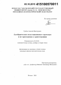 Грибов, Алексей Викторович. Алгебраические неассоциативные структуры и их приложения в криптографии: дис. кандидат наук: 01.01.06 - Математическая логика, алгебра и теория чисел. Москва. 2015. 93 с.