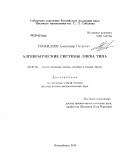 Пожидаев, Александр Петрович. Алгебраические системы лиева типа: дис. доктор физико-математических наук: 01.01.06 - Математическая логика, алгебра и теория чисел. Новосибирск. 2010. 230 с.