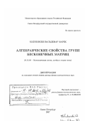 Холубовски Вальдемар Марек. Алгебраические свойства групп бесконечных матриц: дис. доктор физико-математических наук: 01.01.06 - Математическая логика, алгебра и теория чисел. Санкт-Петербург. 2007. 135 с.