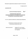 Дьяконов, Александр Геннадьевич. Алгебраические замыкания обобщённой модели алгоритмов распознавания, основанных на вычислении оценок: дис. доктор физико-математических наук: 01.01.09 - Дискретная математика и математическая кибернетика. Москва. 2009. 292 с.