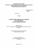 Го Пэн. Алгебраический метод синтеза регуляторов с векторным входом: дис. кандидат технических наук: 05.13.05 - Элементы и устройства вычислительной техники и систем управления. Таганрог. 2012. 158 с.