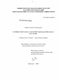 Зайцев, Сергей Александрович. Алгебраический подход в квантовой теории рассеяния двух и трех частиц: дис. доктор физико-математических наук: 01.04.02 - Теоретическая физика. Хабаровск. 2009. 242 с.