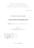 Емельянов Дмитрий Юрьевич. Алгебры бинарных изолирующих формул: дис. кандидат наук: 01.01.06 - Математическая логика, алгебра и теория чисел. ФГБУН Институт математики им. С.Л. Соболева Сибирского отделения Российской академии наук. 2021. 128 с.