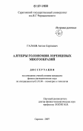 Галаев, Антон Сергеевич. Алгебры голономии лоренцевых многообразий: дис. кандидат физико-математических наук: 01.01.04 - Геометрия и топология. Саратов. 2007. 91 с.