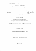 Спиридонова, Софья Юрьевна. Алгебры Хопфа с одним неприводимым, неодномерным представлением: дис. кандидат наук: 01.01.06 - Математическая логика, алгебра и теория чисел. Москва. 2013. 83 с.