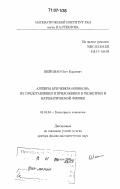 Шейнман, Олег Карлович. Алгебры Кричевера-Новикова, их представления и приложения в геометрии и математической физике: дис. доктор физико-математических наук: 01.01.04 - Геометрия и топология. Москва. 2006. 172 с.