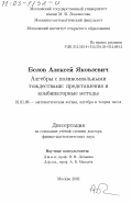 Белов, Алексей Яковлевич. Алгебры с полиномиальными тождествами: Представления и комбинаторные методы: дис. доктор физико-математических наук: 01.01.06 - Математическая логика, алгебра и теория чисел. Москва. 2002. 386 с.