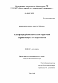 Кузнецова, Елена Валентиновна. Альгофлора урбанизированных территорий города Мелеуз и его окрестностей: дис. кандидат биологических наук: 03.00.05 - Ботаника. Уфа. 2006. 195 с.