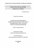 Беляева, Елена Леонидовна. Алгоритм диагностики синдрома соединительнотканной дисплазии сердца и ассоциированная с ним патология эзофагогастродуоденальной зоны: дис. : 14.00.05 - Внутренние болезни. Москва. 2005. 135 с.