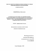 Федоров Павел Николаевич. АЛГОРИТМ ДИАГНОСТИКИ СОСТОЯНИЙ ПЕЧЕНИ С ИСПОЛЬЗОВАНИЕМ УЛЬТРАЗВУКОВОЙ ЭЛАСТОГРАФИИ И ИНДЕКСА FIB-4 У ВИЧ-ИНФИЦИРОВАННЫХ БОЛЬНЫХ С ХРОНИЧЕСКИМ ГЕПАТИТОМ С: дис. кандидат наук: 14.01.09 - Инфекционные болезни. ФГБОУ ВО «Первый Санкт-Петербургский государственный медицинский университет имени академика И.П. Павлова» Министерства здравоохранения Российской Федерации. 2015. 169 с.