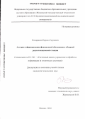 Кондрашов, Кирилл Сергеевич. Алгоритм формирования фоноцелевой обстановки в обзорной радиолокационной станции: дис. кандидат наук: 05.13.01 - Системный анализ, управление и обработка информации (по отраслям). Москва. 2016. 158 с.