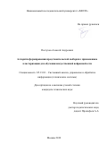 Пастухов Алексей Андреевич. Алгоритм формирования представительской выборки с применением кластеризации для обучения искусственной нейронной сети: дис. кандидат наук: 05.13.01 - Системный анализ, управление и обработка информации (по отраслям). ФГАОУ ВО  «Национальный исследовательский университет «Московский институт электронной техники». 2019. 115 с.