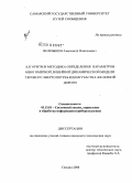 Волныкин, Александр Николаевич. Алгоритм и методика определения параметров многомерной линейной динамической модели тягового энергопотребления участка железной дороги: дис. кандидат технических наук: 05.13.01 - Системный анализ, управление и обработка информации (по отраслям). Самара. 2008. 132 с.