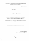 Владимиров, Виктор Алексеевич. Алгоритм идентификации предвестников аварийных остановов газоперекачивающих агрегатов: дис. кандидат технических наук: 05.13.01 - Системный анализ, управление и обработка информации (по отраслям). Тюмень. 2011. 202 с.