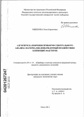 Мешкова, Ольга Борисовна. Алгоритм калибровки приборов спектрального анализа материалов, инвариантный воздействию влияющих факторов: дис. кандидат технических наук: 05.11.13 - Приборы и методы контроля природной среды, веществ, материалов и изделий. Омск. 2012. 205 с.