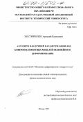 Костриченко, Аркадий Борисович. Алгоритм наилучшей параметризации для конечноэлементных моделей нелинейного деформирования: дис. кандидат физико-математических наук: 01.02.04 - Механика деформируемого твердого тела. Москва. 1999. 136 с.