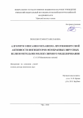 Борисевич София Станиславовна. Алгоритм описания механизма противовирусной активности ингибиторов мембранных вирусных белков методами молекулярного моделирования: дис. доктор наук: 00.00.00 - Другие cпециальности. ФГБУН Новосибирский институт органической химии им. Н.Н. Ворожцова Сибирского отделения Российской академии наук. 2024. 333 с.