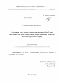 Угольков, Андрей Викторович. Алгоритм пространственно-временной обработки эхо-сигналов при скоростной дефектоскопии рельсов железнодорожного пути: дис. кандидат наук: 05.12.04 - Радиотехника, в том числе системы и устройства телевидения. Таганрог. 2013. 175 с.