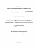 Новиков, Федор Николаевич. Алгоритм расчета конформационно-зависимых свойств белков для моделирования их координации с химическими соединениями: дис. кандидат химических наук: 02.00.04 - Физическая химия. Москва. 2011. 225 с.