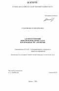 Стебенькова, Юлия Юрьевна. Алгоритм решения многокритериальных задач при производстве алюминия: дис. кандидат технических наук: 05.13.01 - Системный анализ, управление и обработка информации (по отраслям). Братск. 2006. 115 с.