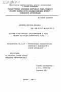 Шалашова, Виктория Павловна. Алгоритм статистического прогнозирования в АСУТП выплавки кислородно-конверторной стали: дис. кандидат технических наук: 00.00.00 - Другие cпециальности. Москва. 1984. 240 с.