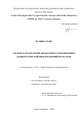 Ле Минь Хоанг. Алгоритм траекторной фильтрации с объединением данных в морской информационной системе: дис. кандидат наук: 00.00.00 - Другие cпециальности. ФГАОУ ВО «Санкт-Петербургский государственный электротехнический университет «ЛЭТИ» им. В.И. Ульянова (Ленина)». 2024. 110 с.