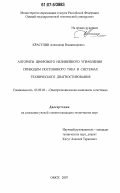 Красулин, Александр Владимирович. Алгоритм цифрового нелинейного управления приводом постоянного тока в системах технического диагностирования: дис. кандидат технических наук: 05.09.03 - Электротехнические комплексы и системы. Омск. 2007. 132 с.