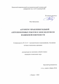 Ван Цзяньюань. Алгоритм управления ходьбой антропоморфных роботов и экзоскелетов по подвижной поверхности: дис. кандидат наук: 05.13.18 - Математическое моделирование, численные методы и комплексы программ. ФГБОУ ВО «Казанский национальный исследовательский технический университет им. А.Н. Туполева - КАИ». 2021. 181 с.