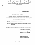 Оцоков, Шамиль Алиевич. Алгоритмическая и структурная организация высокопроизводительных ЭВМ с использованием модели безошибочных вычислений: дис. кандидат технических наук: 05.13.15 - Вычислительные машины и системы. Москва. 2003. 263 с.