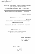 Емельянов, Николай Романович. Алгоритмическая сложность решения некоторых задач в многозначных логиках: дис. кандидат физико-математических наук: 01.01.09 - Дискретная математика и математическая кибернетика. Москва. 1984. 90 с.