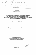 Матвеев, Андрей Анатольевич. Алгоритмические и программные средства анализа данных о биотрансформациях и результирующем эффекте от введения в организм двух химических соединений: дис. кандидат технических наук: 05.13.17 - Теоретические основы информатики. Москва. 2003. 148 с.