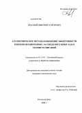 Красный, Дмитрий Георгиевич. Алгоритмические методы повышения эффективности решения неоднородных распределительных задач теории расписаний: дис. кандидат технических наук: 05.13.01 - Системный анализ, управление и обработка информации (по отраслям). Ростов-на-Дону. 2008. 185 с.