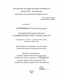 Овчинников, Алексей Игоревич. Алгоритмические методы в дифференциальной теории идеалов: дис. кандидат физико-математических наук: 01.01.06 - Математическая логика, алгебра и теория чисел. Москва. 2008. 61 с.