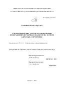 Гуревич, Михаил Юрьевич. Алгоритмические схемы распознавания изображений двумерных объектов на основе адресных сортировок: дис. кандидат технических наук: 05.13.17 - Теоретические основы информатики. Таганрог. 2001. 172 с.