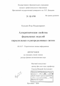 Кузьмин, Егор Владимирович. Алгоритмические свойства формальных моделей параллельных и распределенных систем: дис. кандидат наук: 05.13.17 - Теоретические основы информатики. Ярославль. 2010. 312 с.