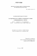 Шапировский, Илья Борисович. Алгоритмические свойства модальных логик информационных систем: дис. кандидат физико-математических наук: 05.13.17 - Теоретические основы информатики. Москва. 2007. 112 с.