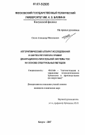 Сизов, Александр Николаевич. Алгоритмический аппарат исследования и синтез регулятора уровня деаэрационно-питательной системы ТЭС на основе спектральных методов: дис. кандидат технических наук: 05.13.06 - Автоматизация и управление технологическими процессами и производствами (по отраслям). Калуга. 2007. 170 с.