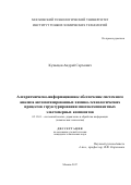 Кузнецов, Андрей Сергеевич. Алгоритмическо-информационное обеспечение системного анализа автоматизированных химико-технологических процессов структурирования многокомпонентных эластомерных композитов: дис. кандидат наук: 05.13.01 - Системный анализ, управление и обработка информации (по отраслям). Москва. 2017. 156 с.