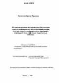 Архипова, Ирина Юрьевна. Алгоритмическое и методическое обеспечение геолого-геофизической интерпретации данных электрического и индукционного каротажа в переходной зоне нефтяных терригенных пластов: дис. кандидат технических наук: 25.00.10 - Геофизика, геофизические методы поисков полезных ископаемых. Москва. 2006. 160 с.