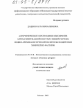 Даценко, Наталия Валерьевна. Алгоритмическое и программное обеспечение автоматизированной консультативной системы медико-криминалистической экспертизы воздействия химических факторов: дис. кандидат технических наук: 05.13.18 - Математическое моделирование, численные методы и комплексы программ. Москва. 2005. 229 с.