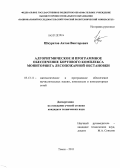 Шкуратов, Антон Викторович. Алгоритмическое и программное обеспечение бортового комплекса мониторинга лесопожарной обстановки: дис. кандидат технических наук: 05.13.11 - Математическое и программное обеспечение вычислительных машин, комплексов и компьютерных сетей. Томск. 2011. 166 с.