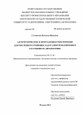 Сотникова, Наталья Юрьевна. Алгоритмическое и программное обеспечение для численного решения задач электромагнитного рассеяния на диэлектрике: дис. кандидат наук: 05.13.18 - Математическое моделирование, численные методы и комплексы программ. Москва. 2013. 127 с.