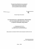 Газизов, Тимур Тальгатович. Алгоритмическое и программное обеспечение для моделирования проводных антенн с сосредоточенными нагрузками: дис. кандидат технических наук: 05.13.18 - Математическое моделирование, численные методы и комплексы программ. Томск. 2008. 144 с.