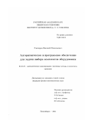 Гончаров, Евгений Николаевич. Алгоритмическое и программное обеспечение для задачи выбора комплектов оборудования: дис. кандидат физико-математических наук: 05.13.18 - Математическое моделирование, численные методы и комплексы программ. Новосибирск. 2001. 133 с.