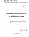 Ковин, Роман Владимирович. Алгоритмическое и программное обеспечение геоинформационной системы для анализа двумерных геополей: дис. кандидат технических наук: 05.13.11 - Математическое и программное обеспечение вычислительных машин, комплексов и компьютерных сетей. Томск. 2004. 196 с.