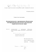 Захарова, Алена Александровна. Алгоритмическое и программное обеспечение геоинформационной системы для решения гидрогеологических задач: дис. кандидат технических наук: 05.13.11 - Математическое и программное обеспечение вычислительных машин, комплексов и компьютерных сетей. Томск. 2002. 213 с.