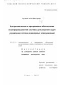 Кудинов, Антон Викторович. Алгоритмическое и программное обеспечение геоинформационной системы для решения задач управления сетями инженерных коммуникаций: дис. кандидат технических наук: 05.13.11 - Математическое и программное обеспечение вычислительных машин, комплексов и компьютерных сетей. Томск. 2002. 179 с.